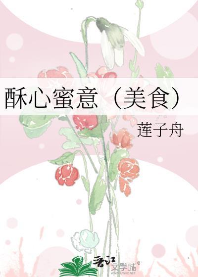 酥心蜜意
